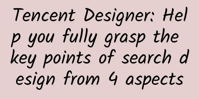Tencent Designer: Help you fully grasp the key points of search design from 4 aspects