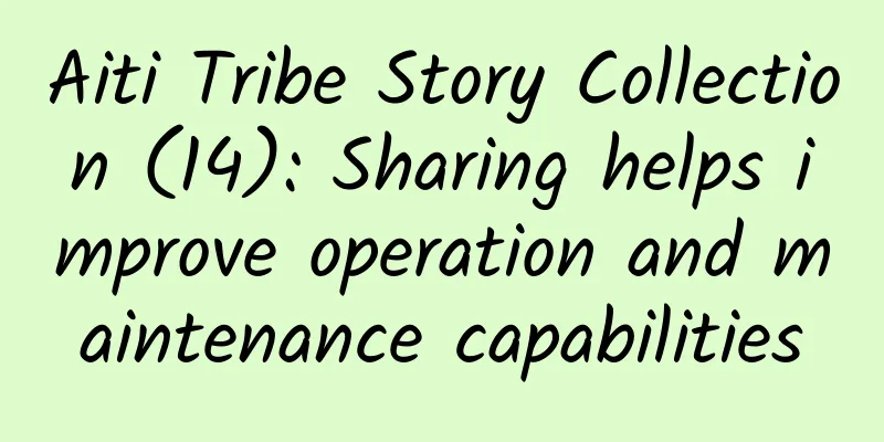 Aiti Tribe Story Collection (14): Sharing helps improve operation and maintenance capabilities