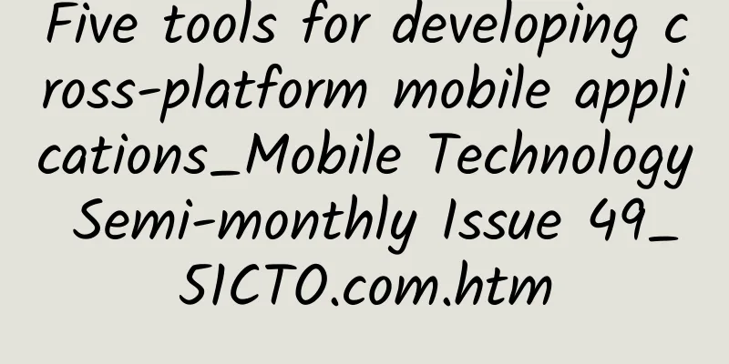 Five tools for developing cross-platform mobile applications_Mobile Technology Semi-monthly Issue 49_51CTO.com.htm