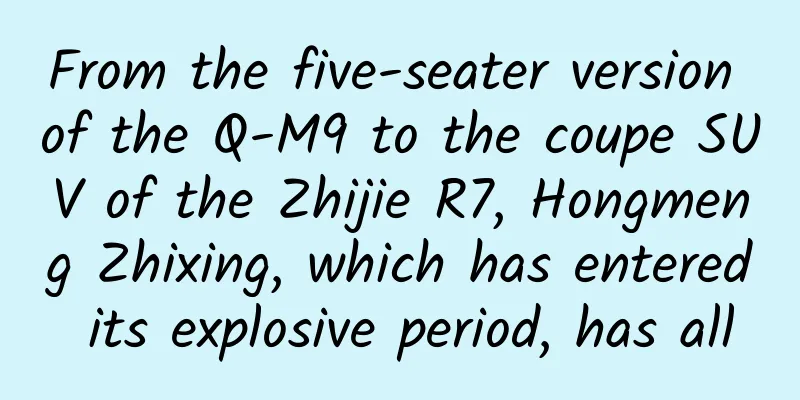 From the five-seater version of the Q-M9 to the coupe SUV of the Zhijie R7, Hongmeng Zhixing, which has entered its explosive period, has all