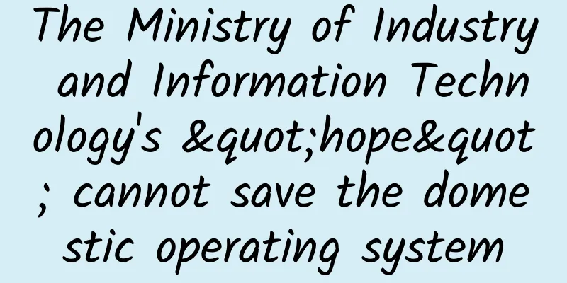 The Ministry of Industry and Information Technology's "hope" cannot save the domestic operating system