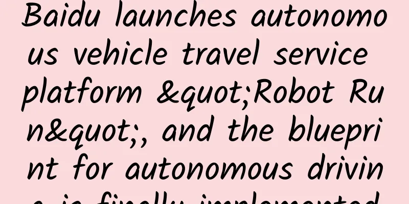 Baidu launches autonomous vehicle travel service platform "Robot Run", and the blueprint for autonomous driving is finally implemented