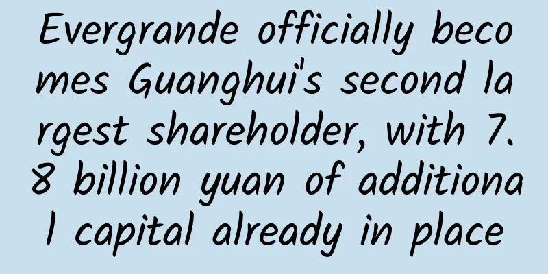 Evergrande officially becomes Guanghui's second largest shareholder, with 7.8 billion yuan of additional capital already in place
