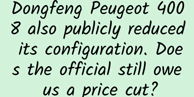 Dongfeng Peugeot 4008 also publicly reduced its configuration. Does the official still owe us a price cut?