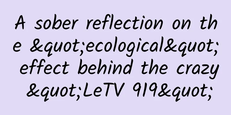 A sober reflection on the "ecological" effect behind the crazy "LeTV 919"