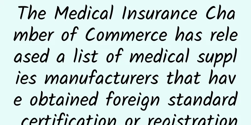 The Medical Insurance Chamber of Commerce has released a list of medical supplies manufacturers that have obtained foreign standard certification or registration