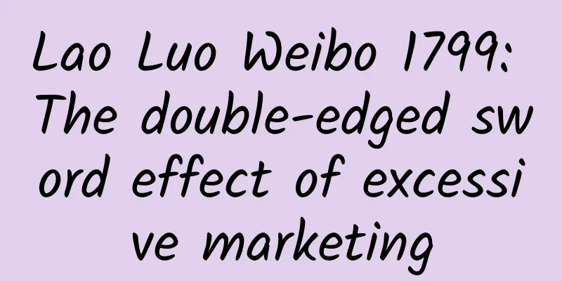 Lao Luo Weibo 1799: The double-edged sword effect of excessive marketing