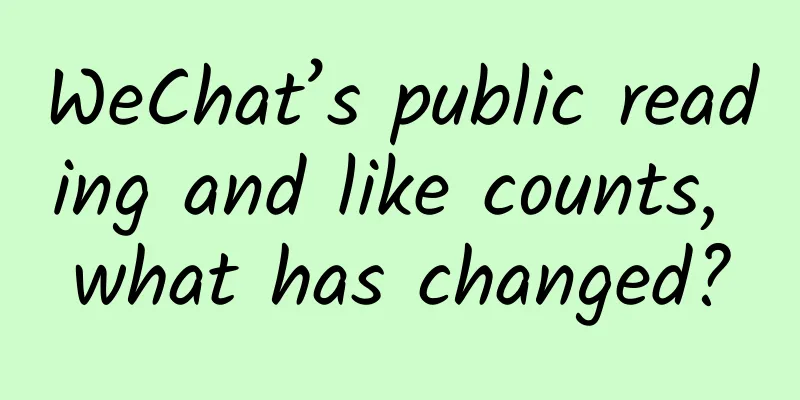 WeChat’s public reading and like counts, what has changed?