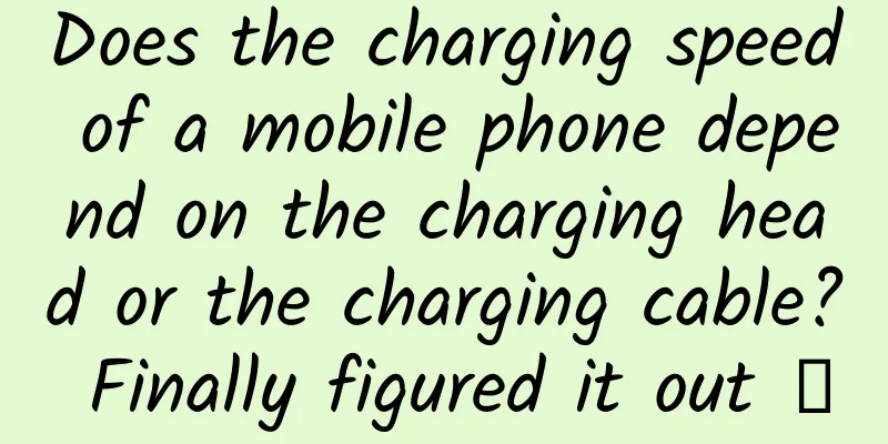 Does the charging speed of a mobile phone depend on the charging head or the charging cable? Finally figured it out →