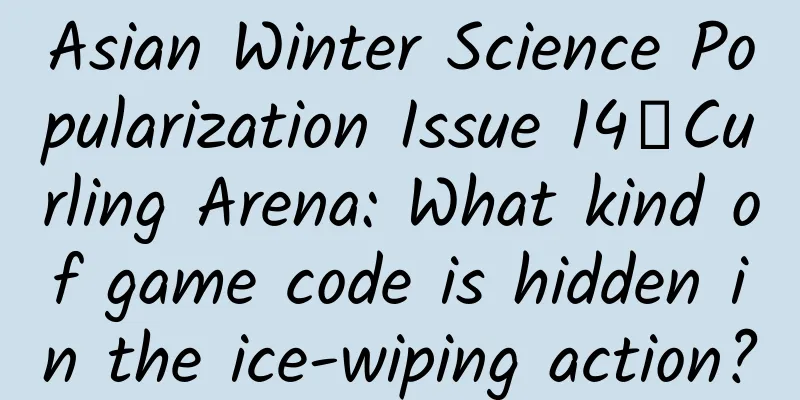 Asian Winter Science Popularization Issue 14丨Curling Arena: What kind of game code is hidden in the ice-wiping action?