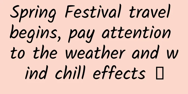 Spring Festival travel begins, pay attention to the weather and wind chill effects →