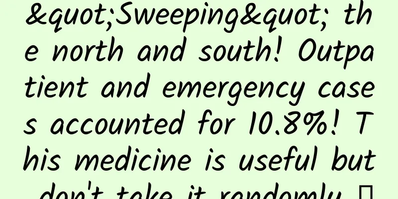 "Sweeping" the north and south! Outpatient and emergency cases accounted for 10.8%! This medicine is useful but don't take it randomly →