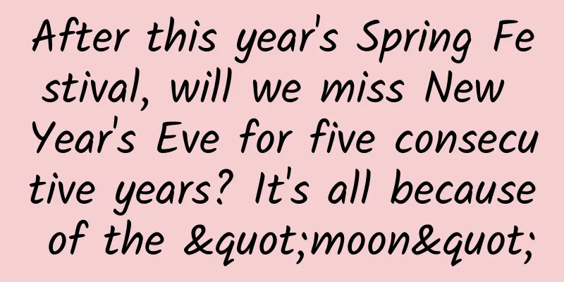 After this year's Spring Festival, will we miss New Year's Eve for five consecutive years? It's all because of the "moon"