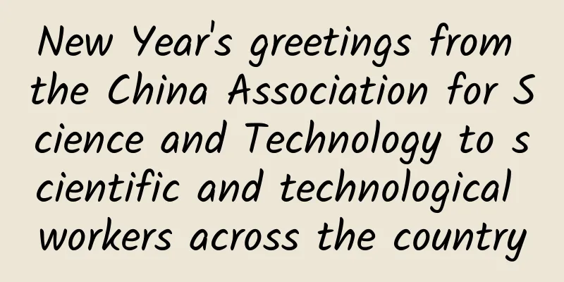 New Year's greetings from the China Association for Science and Technology to scientific and technological workers across the country