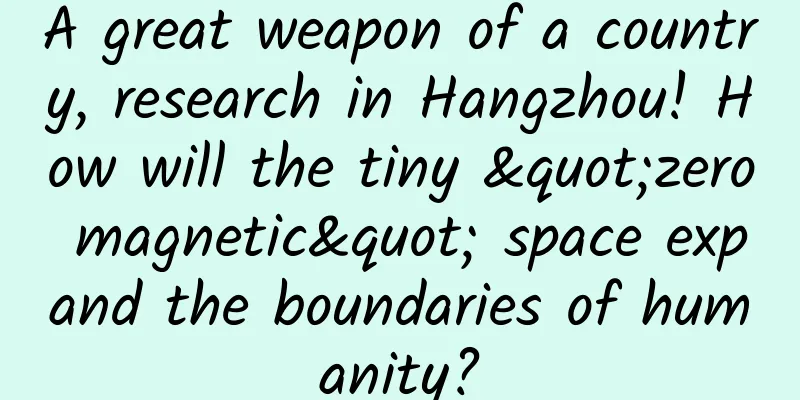 A great weapon of a country, research in Hangzhou! How will the tiny "zero magnetic" space expand the boundaries of humanity?