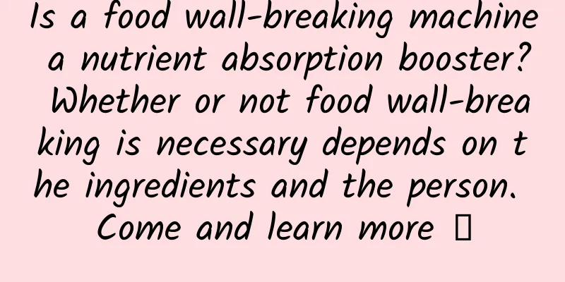 Is a food wall-breaking machine a nutrient absorption booster? Whether or not food wall-breaking is necessary depends on the ingredients and the person. Come and learn more →