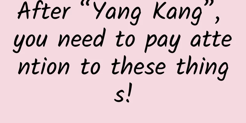 After “Yang Kang”, you need to pay attention to these things!