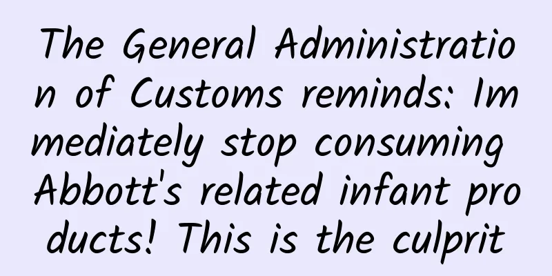 The General Administration of Customs reminds: Immediately stop consuming Abbott's related infant products! This is the culprit