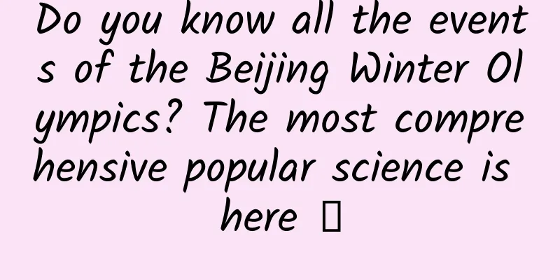 Do you know all the events of the Beijing Winter Olympics? The most comprehensive popular science is here →
